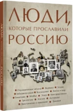 Люди, которые прославили Россию — изображение 2