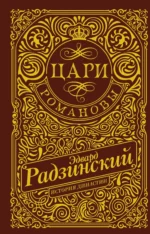 Цари. Романовы. История династии. Эдвард Станиславович Радзинский