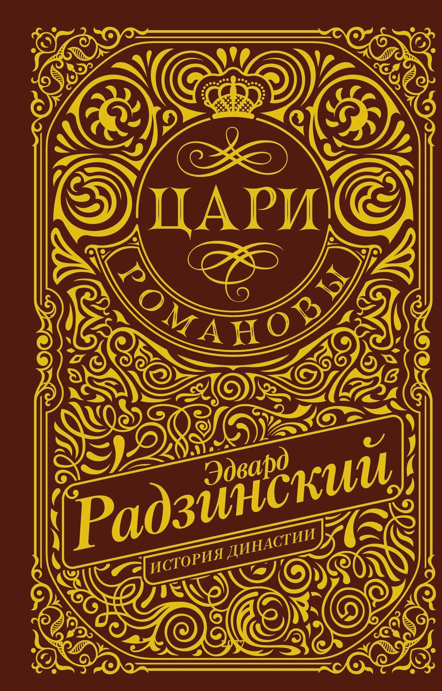 9785171643881_0.webp Цари. Романовы. История династии. Эдвард Станиславович Радзинский
