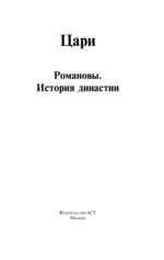 Цари. Романовы. История династии — изображение 2