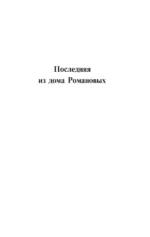 Цари. Романовы. История династии — изображение 3