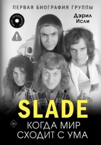 Slade. Когда мир сходит с ума. Первая биография группы. Дэрил Исли