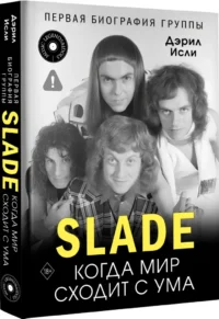 Slade. Когда мир сходит с ума. Первая биография группы — Биографии, мемуары