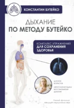 Дыхание по методу Бутейко. Константин Бутейко