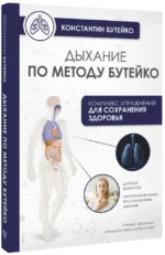 Дыхание по методу Бутейко — изображение 2