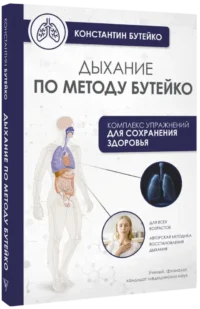 Дыхание по методу Бутейко — Здоровье и его профилактика