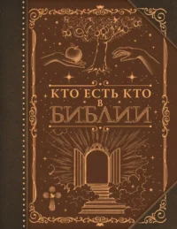 Кто есть кто в Библии