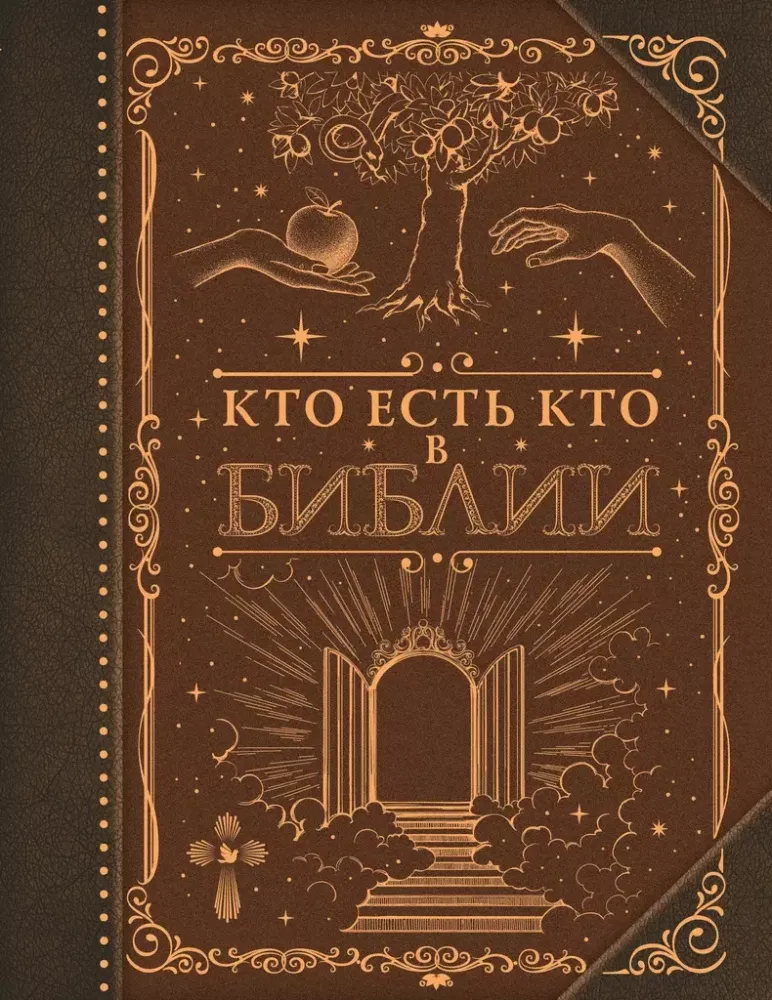 9785171644079_0.webp Кто есть кто в Библии
