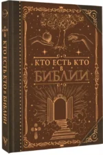 Кто есть кто в Библии — изображение 2
