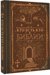 Кто есть кто в Библии — Религия