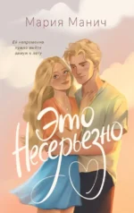 Это несерьезно. Мария Манич