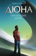 Увидевший Дюну. Брайан Герберт