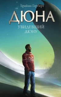 Увидевший Дюну. Брайан Герберт