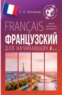 Французский для начинающих. Сергей Матвеев