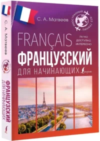 Французский для начинающих — Учебные пособия