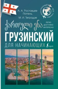 Грузинский для начинающих. Александр Ростовцев-Попель, Мака Тетрадзе