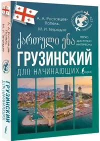 Грузинский для начинающих — Учебные пособия