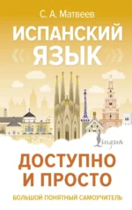 Испанский язык доступно и просто. Сергей Матвеев