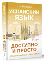 Испанский язык доступно и просто — изображение 2