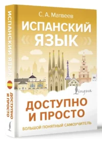 Испанский язык доступно и просто — Учебные пособия