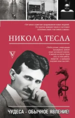Никола Тесла. Чудеса - обычное явление!. Марко Станкович
