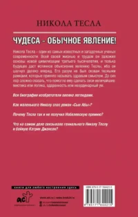 Никола Тесла. Чудеса - обычное явление! — Биографии, мемуары