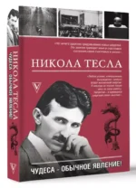Никола Тесла. Чудеса - обычное явление! — изображение 3