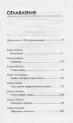 Никола Тесла. Чудеса - обычное явление! — изображение 4
