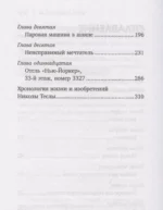 Никола Тесла. Чудеса - обычное явление! — изображение 5