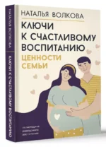 Ключи к счастливому воспитанию. Ценности семьи — изображение 3
