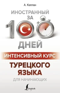 Интенсивный курс турецкого языка для начинающих. Ахмет Каплан