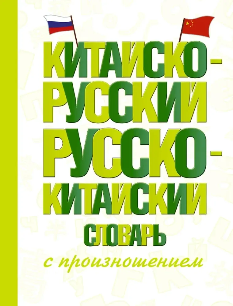 9785171644321_0.webp Китайско-русский русско-китайский словарь с произношением. Ма Тяньюй, Николай Воропаев