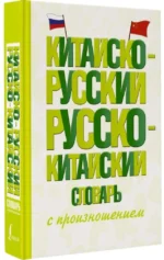 Китайско-русский русско-китайский словарь с произношением — изображение 2
