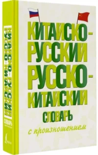 Китайско-русский русско-китайский словарь с произношением — Словари и справочники