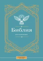 Библия для начинающих