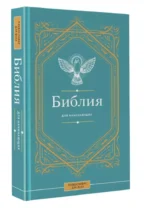 Библия для начинающих — изображение 2