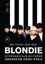 Blondie. Откровенная история пионеров панк-рока. Дик Портер, Крис Нидс
