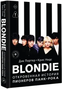 Blondie. Откровенная история пионеров панк-рока — Биографии, мемуары