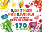 Цветная раскраска для больших точечных маркеров. 170 картинок. Валентина Дмитриева