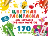 Цветная раскраска для больших точечных маркеров. 170 картинок. Валентина Дмитриева