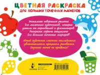 Цветная раскраска для больших точечных маркеров. 170 картинок — Раскраски