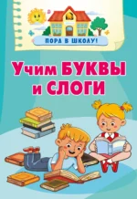 Учим буквы и слоги. Дмитриева Валентина