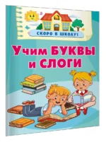 Учим буквы и слоги — изображение 2