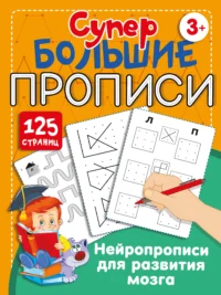 Нейропрописи для развития мозга. ЗВОНЦОВА О.А.