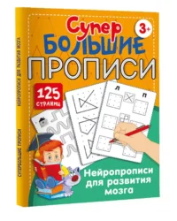 Нейропрописи для развития мозга — Прописи