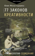 77 законов креативности. МОНАСТЫРШИНА Ю. А.