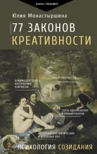 77 законов креативности. МОНАСТЫРШИНА Ю. А.