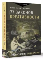 77 законов креативности — изображение 3