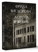 Дорога в жизнь — изображение 2