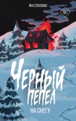 Черный пепел на снегу. Яна Спасибко
